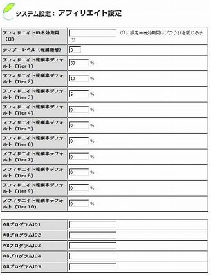 ショッピングカートアフィリエイト設定