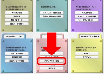 ショッピングカートアフィリエイト設定