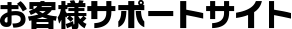 サポートサイト